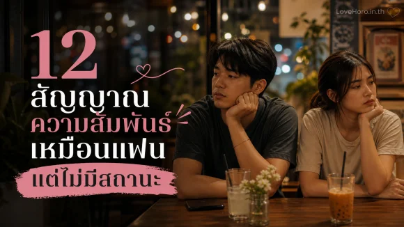 เหมือนแฟน แต่ไม่ใช่แฟน
