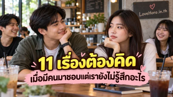 ยังไม่รู้สึกอะไร
