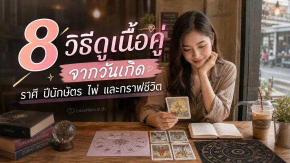 ดูเนื้อคู่จากวันเกิด