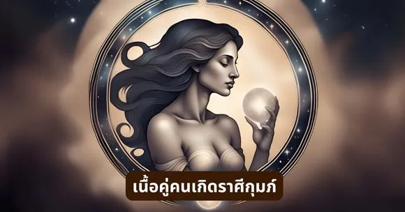 เนื้อคู่ สำหรับคนเกิดราศีกุมภ์ (Aquarius)