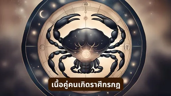 เนื้อคู่ สำหรับคนเกิดราศีเมถุน