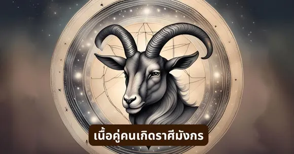 เนื้อคู่ สำหรับคนเกิดราศีมังกร (Capricorn)