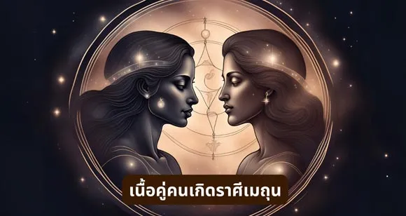 เนื้อคู่ สำหรับคนเกิดราศีเมถุน