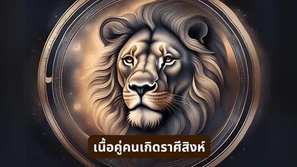 เนื้อคู่ สำหรับคนเกิดราศีสิงห์