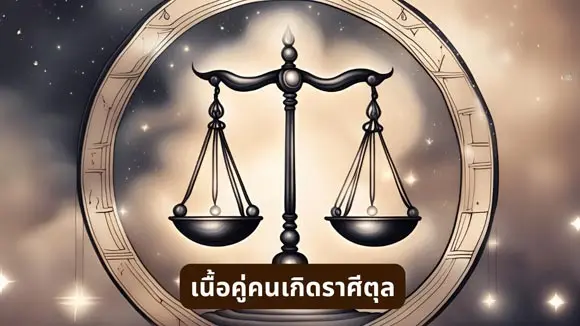 เนื้อคู่ สำหรับคนเกิดราศีตุล