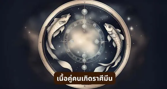 เนื้อคู่ สำหรับคนเกิดราศีมีน (Pisces)