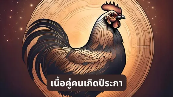 เนื้อคู่ สำหรับคนเกิดปีระกา (ปีไก่)