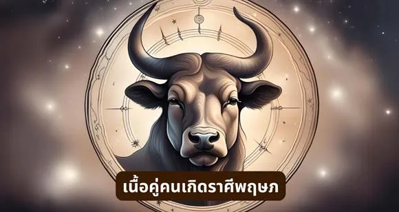 เนื้อคู่ สำหรับคนเกิดราศีพฤษภ (Taurus)