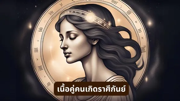 เนื้อคู่ สำหรับคนเกิดราศีกันย์