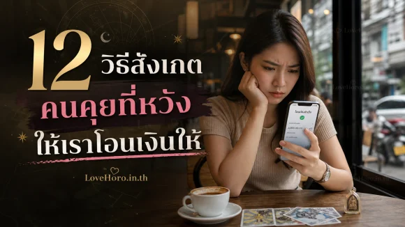 คนคุยที่หวังให้เราโอนเงินให้