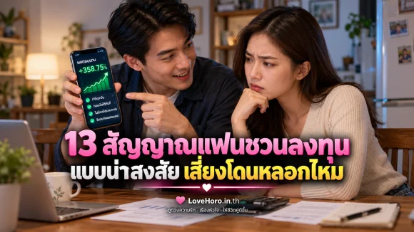 คู่รักไทยดูแอปลงทุนที่แสดงกำไรสูงผิดปกติ