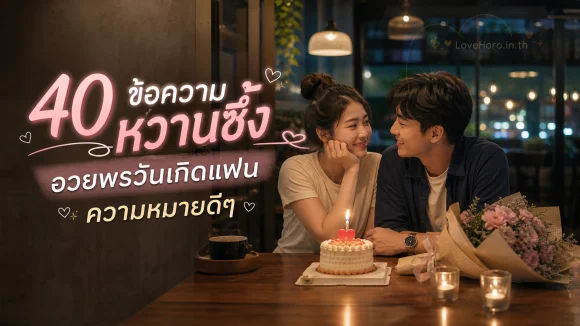 40 ข้อความหวานซึ้ง อวยพรวันเกิดแฟน ความหมายดีๆ