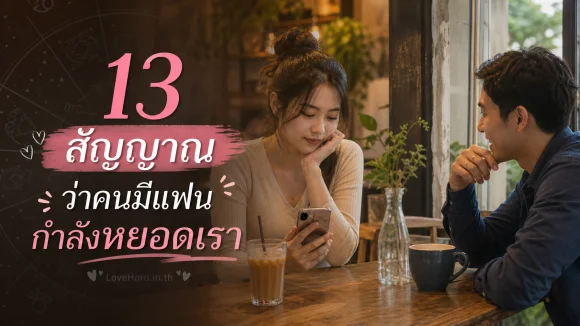 13 สัญญาณว่าคนมีแฟนกำลังหยอดเรา