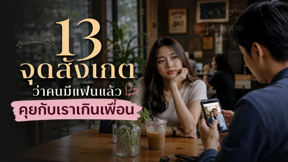 คนมีแฟนแล้ว คุยกับเราเกินเพื่อน