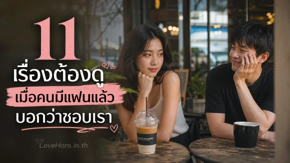 คนมีแฟนแล้วบอกว่าชอบเรา