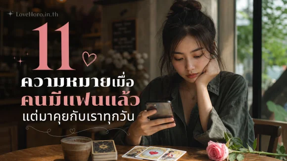 คนมีแฟนแล้ว คุยกับเราทุกวัน