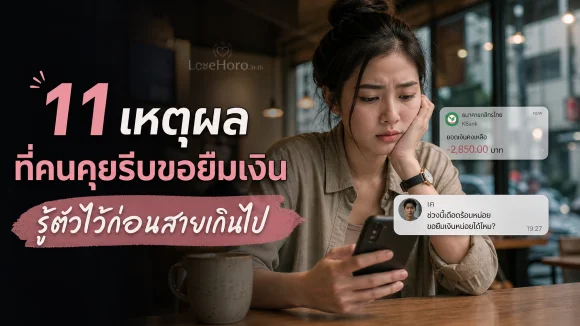 คุยรีบขอยืมเงิน