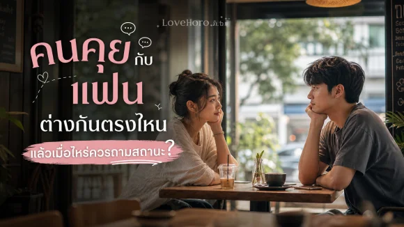 คนคุยกับแฟน ต่างกันตรงไหน