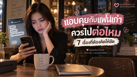 แอบคุยกับแฟนเก่า ควรไปต่อไหม 7 เรื่องที่ต้องคิดให้ชัด