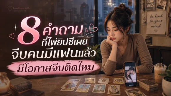 จีบคนมีแฟนแล้ว มีโอกาสจีบติดไหม