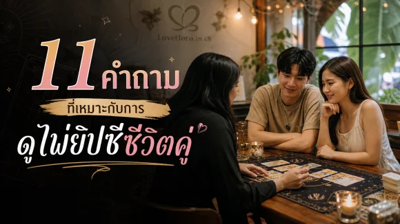 ไพ่ยิปซีชีวิตคู่