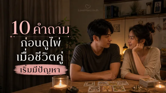 ดูไพ่เมื่อชีวิตคู่เริ่มมีปัญหา