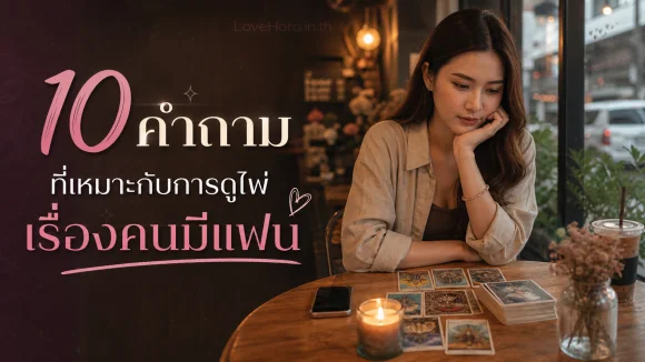 ดูไพ่เรื่องคนมีแฟน
