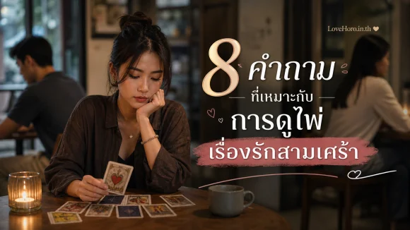ดูไพ่เรื่องรักสามเศร้า
