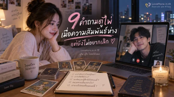 ดูไพ่ความสัมพันธ์