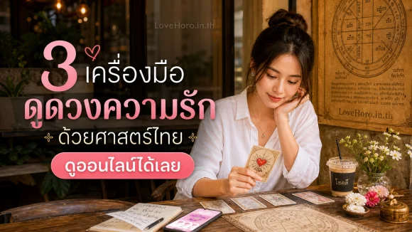 3 เครื่องมือดูดวงความรักด้วยศาสตร์ไทย ดูออนไลน์ได้เลย