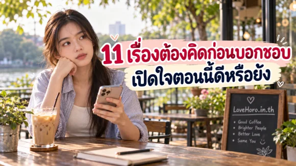 ก่อนบอกชอบใคร