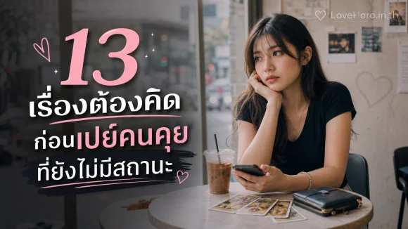 เปย์คนคุยที่ยังไม่มีสถานะ
