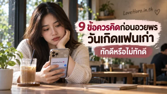 9 ข้อควรคิดก่อนอวยพรวันเกิดแฟนเก่า ทักดีหรือไม่ทักดี