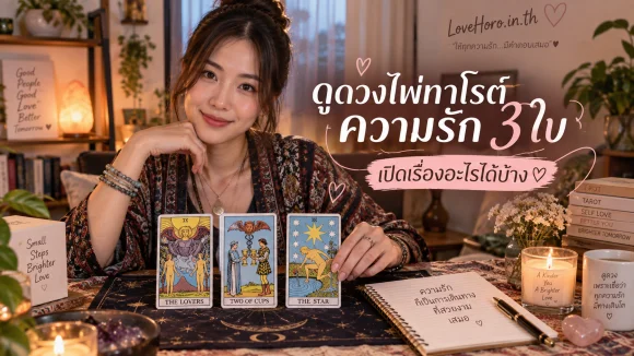 ดูดวงไพ่ทาโรต์ความรัก 3 ใบ เปิดเรื่องอะไรได้บ้าง