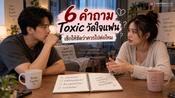6 คำถาม Toxic วัดใจแฟน เช็กให้ชัดว่าควรไปต่อไหม
