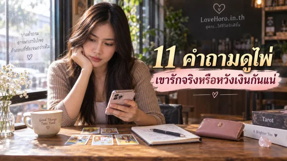 11 คำถามดูไพ่ เขารักจริงหรือหวังเงินกันแน่