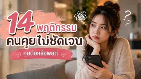 14 พฤติกรรมคนคุยไม่ชัดเจน คุยต่อหรือพอดี