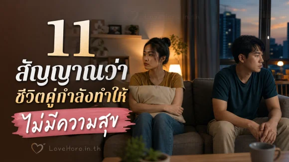 ชีวิตคู่กำลังทำให้ไม่มีความสุข
