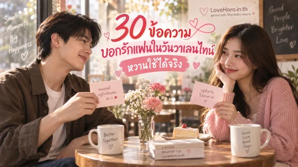 30 ข้อความ บอกรักแฟนในวันวาเลนไทน์ หวานใช้ได้จริง