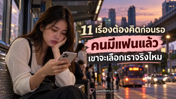 หญิงสาวนั่งรอรถและทบทวนข้อความจากคนมีแฟนแล้ว