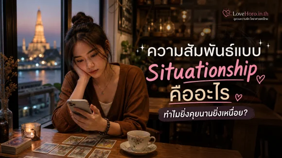 Situationship คืออะไร ทำไมยิ่งคุยนานยิ่งเหนื่อย?