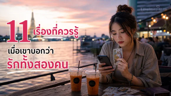 เขาบอกว่ารักทั้งสองคน