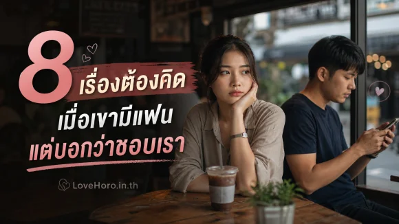 8 เรื่องต้องคิดเมื่อเขามีแฟนแต่บอกว่าชอบเรา