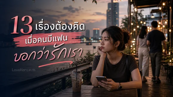 คนมีแฟนบอกว่ารักเรา