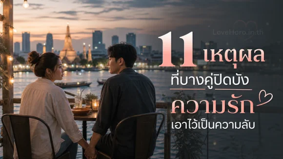 ปิดบังความรักเอาไว้เป็นความลับ