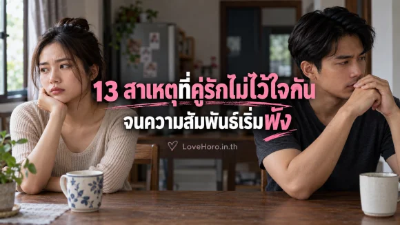 คู่รักนั่งห่างกันหลังคุยเรื่องความไว้ใจ