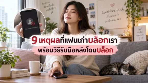 9 เหตุผลที่แฟนเก่าบล็อกเรา พร้อมวิธีรับมือหลังโดนบล็อก