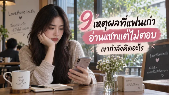 9 เหตุผลที่แฟนเก่าอ่านแชทแต่ไม่ตอบ เขากำลังคิดอะไร