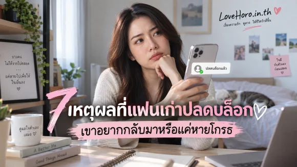 7 เหตุผลที่แฟนเก่าปลดบล็อก เขาอยากกลับมาหรือแค่หายโกรธ