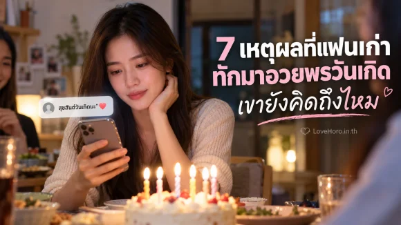 หญิงสาวอ่านข้อความอวยพรวันเกิดจากแฟนเก่า